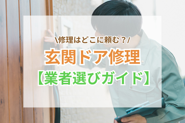 玄関ドア修理はどこに頼む？業者選びガイド