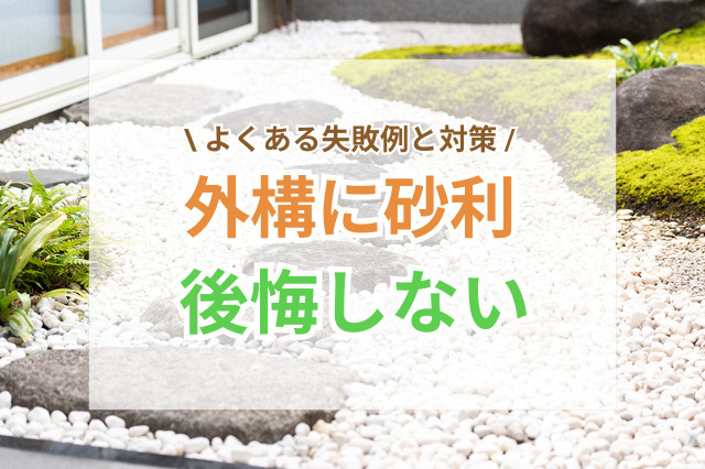 外構に砂利を敷いて後悔しない｜よくある失敗例と対策
