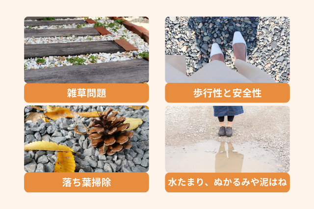 外構に砂利を敷いた時の後悔のポイントは雑草問題、歩行性と安全性、落ち葉掃除、水たまり、ぬかるみや泥はねが挙げられる