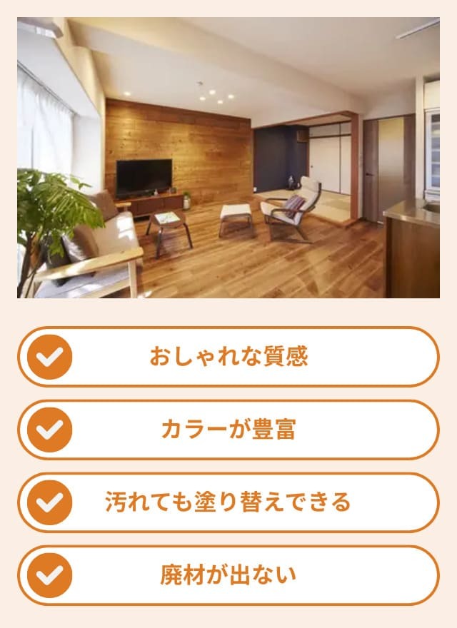 内壁塗装のメリット