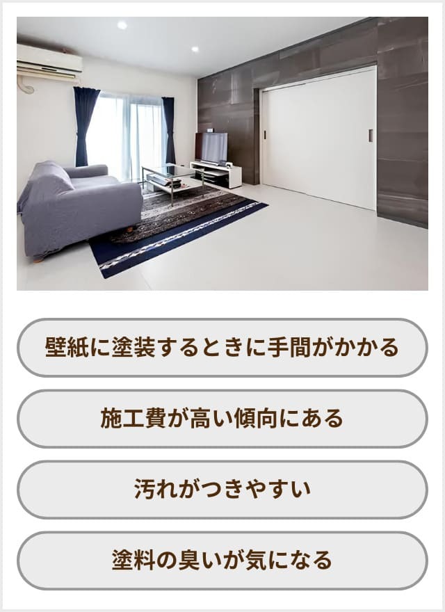 内壁塗装のデメリット