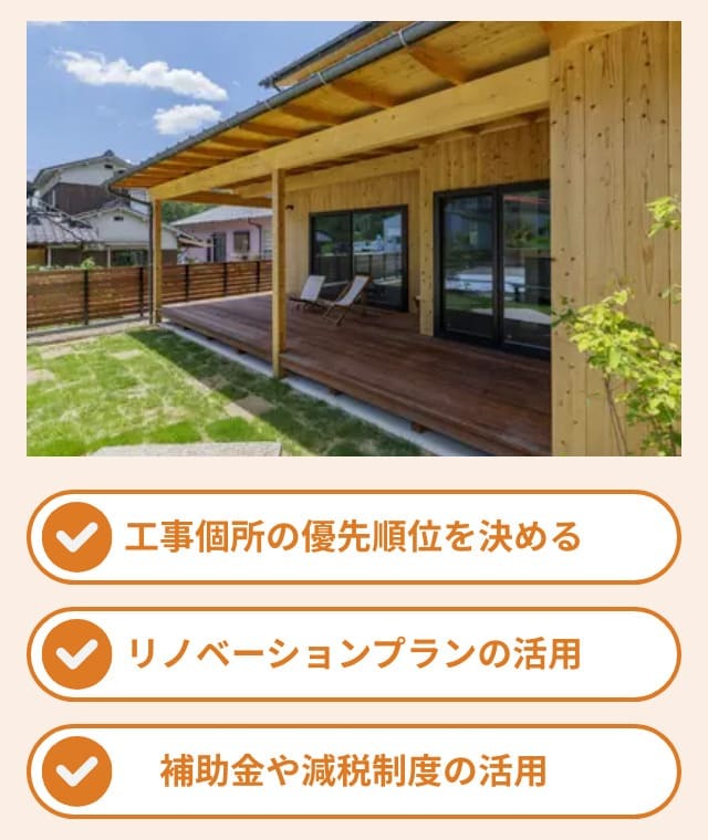 木造住宅のリノベーションのポイント