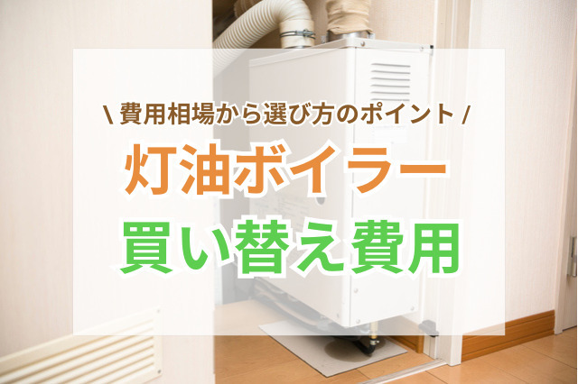 灯油ボイラーの買い替え費用と選び方のポイント