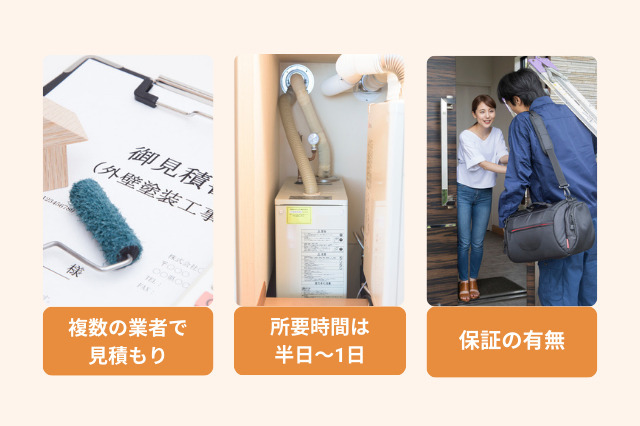 灯油ボイラーの買い替え時のポイントは、複数社から相見積もりを取ること、交換期間は半日から１日ほど、メーカー保証の内容を確認することです。