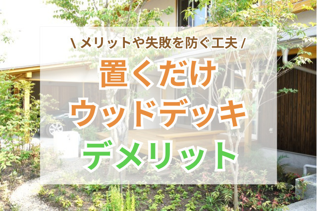 置くだけのタイプのウッドデッキのデメリット｜メリットや失敗を減らす工夫とは？