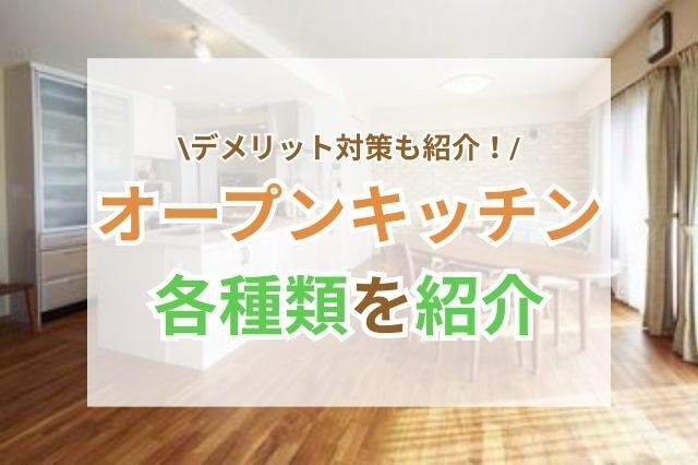 オープンキッチンとは？レイアウト別の特徴と後悔しない選び方を解説