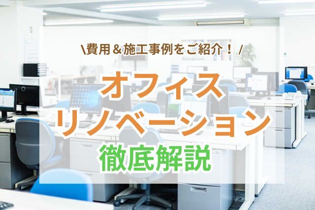 オフィスリノベーションの施工事例6選！費用相場・メリット・補助金・業者の選び方