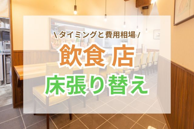 飲食店の床を張り替えるタイミングと費用相場｜おすすめ床材と注意点もご紹介