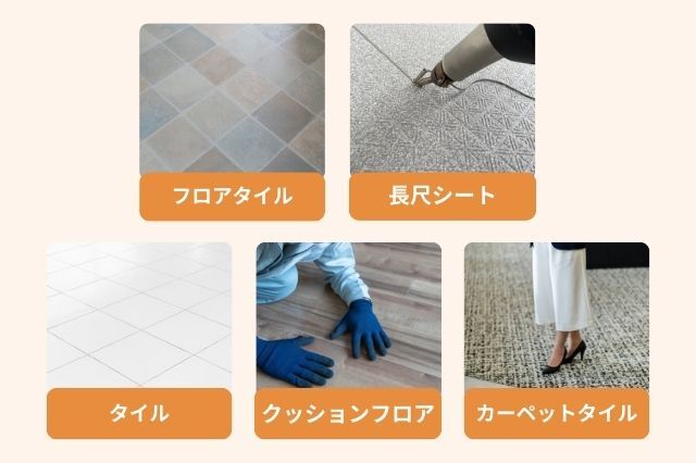 飲食店に向いている床の種類 フロアタイル 長尺シート タイル クッションフロア カーペットタイル