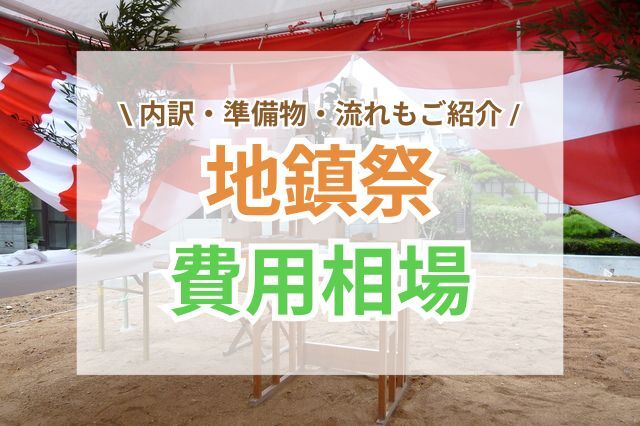 地鎮祭の費用相場と内訳解説｜準備物や流れもご紹介