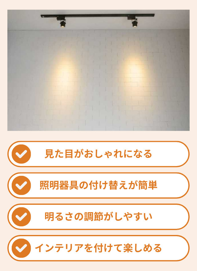 ライティングレール(ダクトレール)のメリット