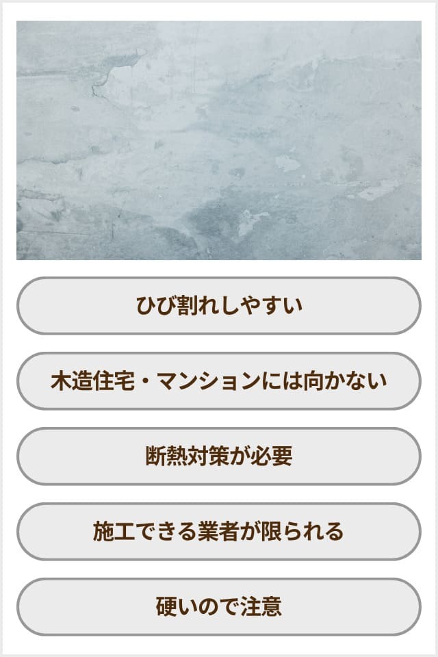 モルタル床のデメリット