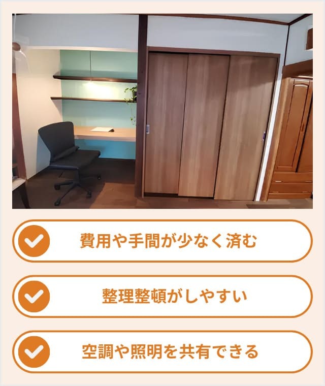 ワークスペースを狭い空間に作るメリット
