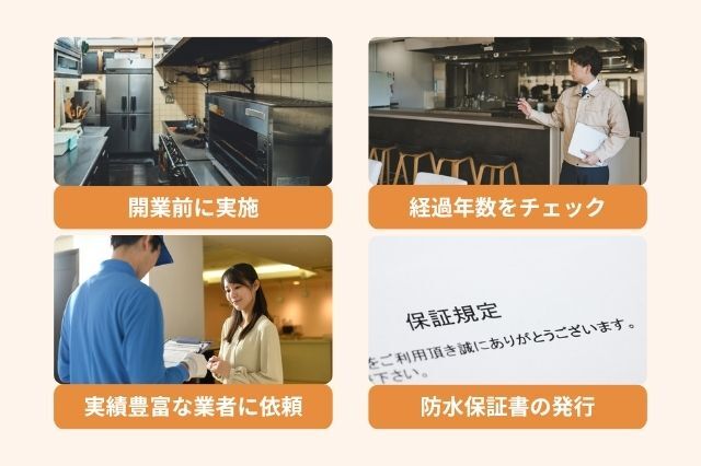 飲食店で防水工事を行う際の注意点 開業前に実施 経過年数をチェック 実績豊富な業者に依頼 防水保証書の発行