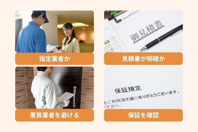 安心できる業者選びのポイント 指定業者かどうか 見積書が明確か 悪質業者を避ける アフターサービスと保証を確認する
