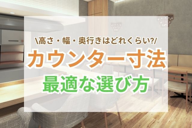 カウンター寸法にお悩みならリショップナビへ