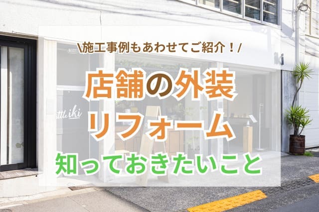 サムネイル:店舗の外装デザインを決める際に知っておきたいこと【施工事例付き】