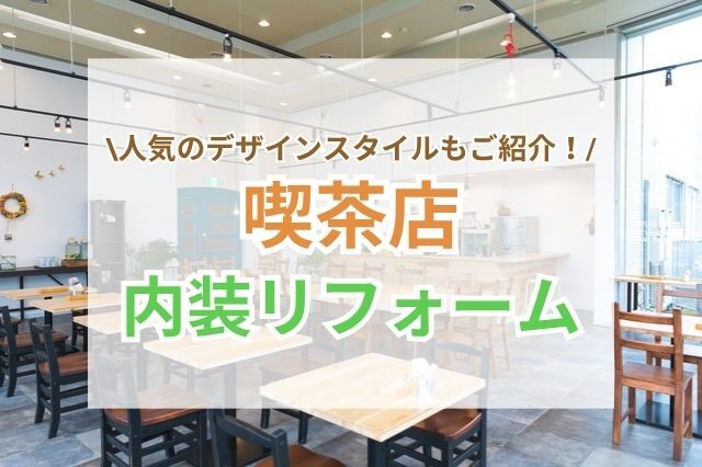 喫茶店内装リフォーム事例3選｜おしゃれなデザインに仕上げる方法