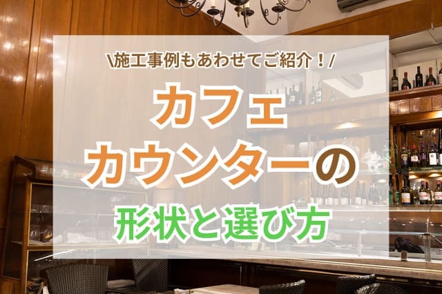 サムネイル：カフェカウンターの形状と選び方｜施工事例もご紹介