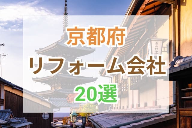京都府 リフォーム会社