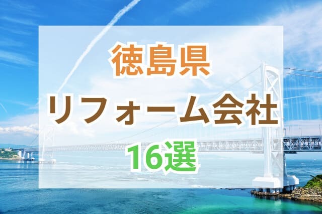 徳島 リフォーム サムネイル
