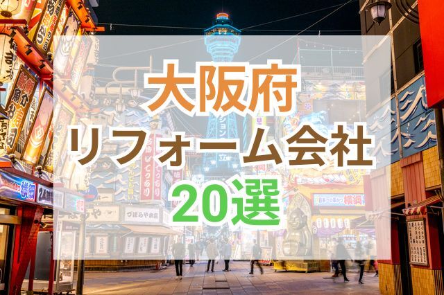 大阪のおすすめリフォーム会社ランキング20選！口コミ・価格・対応・実績で徹底比較