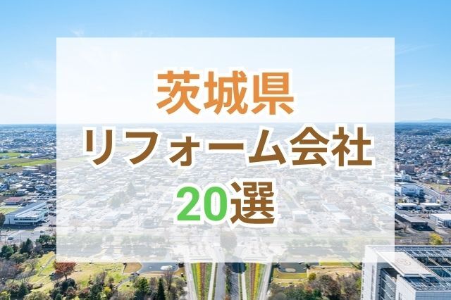 茨城県のおすすめリフォーム会社ランキング20選!口コミ・価格・対応で徹底比較