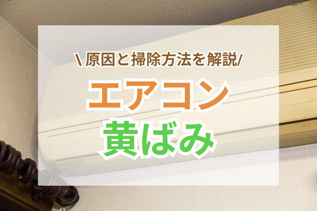 エアコンの黄ばみを落とすには？原因や掃除方法を解説