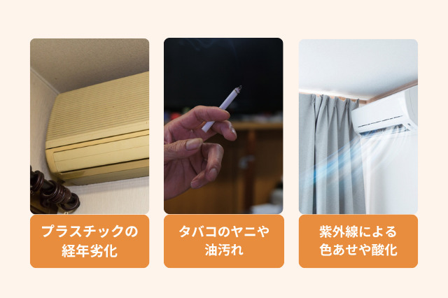 エアコン黄ばみの原因は、経年劣化、たばこのヤニや油汚れ、紫外線による変色があります。