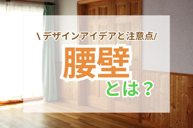腰壁とは?おしゃれな空間を作るデザインアイデアと注意点