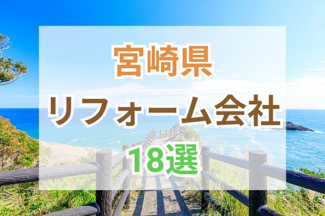 サムネイル：宮崎県のおすすめリフォーム会社18選をランキング形式でご紹介
