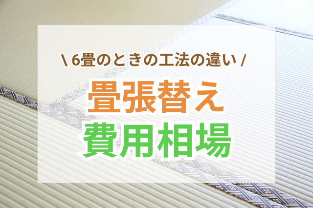6畳の畳張替え費用相場とは｜工法の違いや業者選びのコツ