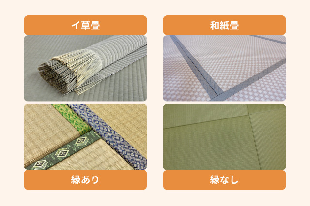 畳の素材には、イグサと和紙畳があり、縁あり、縁なしがある。