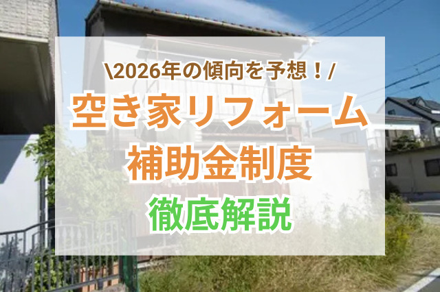 空き家リフォーム補助金制度まとめ|2026年度の予想と現在の制度内容
