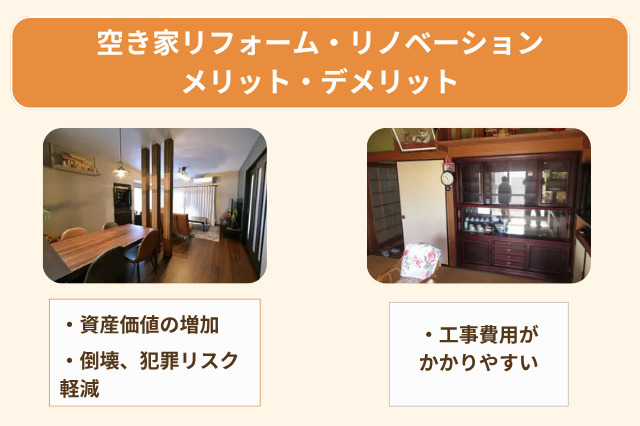 空き家リフォーム・リノベーション|メリット・デメリットまとめ画像