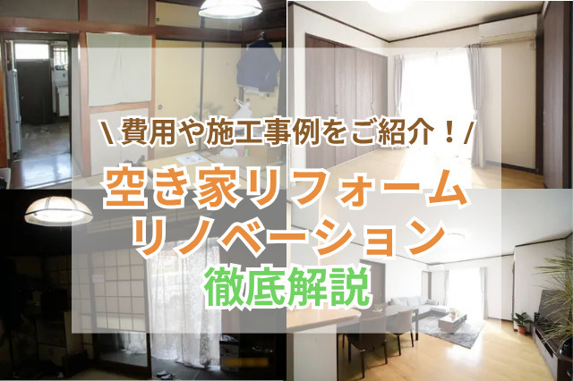 空き家リフォーム・リノベーションの費用と補助金！メリット・デメリットや事例もご紹介