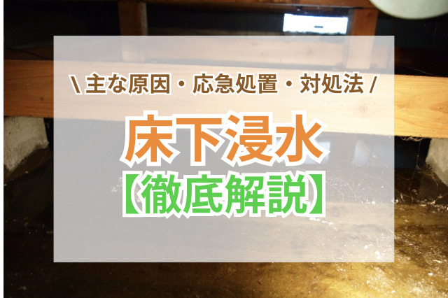 床下浸水の主な原因・応急処置・対処法を解説