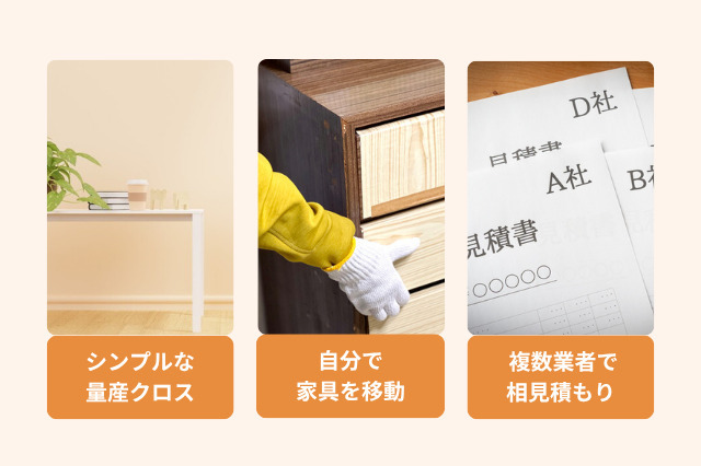 クロス張り替えのコストを抑える方法としては、量産クロスを選ぶこと、家具移動は自分で行うこと、複数社から相見積もりを取ることがある