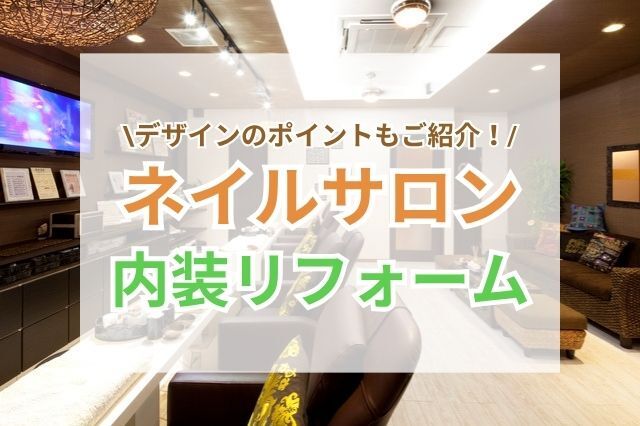 ネイル サロン 内装 サムネイル