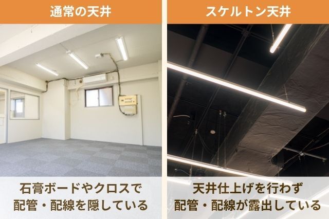 スケルトン天井_従来天井の違い