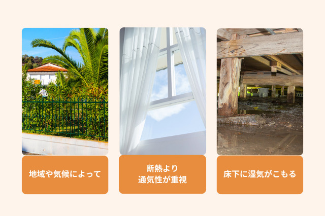 床下断熱がいらないと言われるケースとしては、気候が温暖などといった環境条件、通気性を重視する、床下に湿気がこもる場合