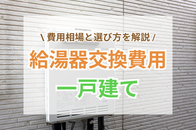 一戸建ての給湯器交換費用はいくら？種類の違いや業者選びのポイントを解説