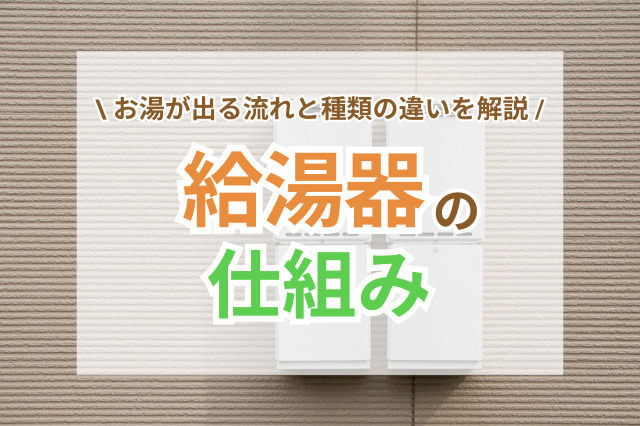 給湯器の仕組みをわかりやすく解説！お湯が出るまでの流れと種類の違い