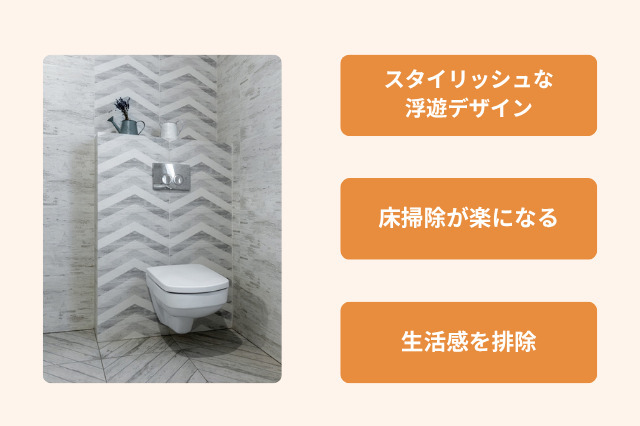 浮いてるトイレのメリットは、スタイリッシュなデザイン性と掃除のしやすさ、生活感を排除滴る点