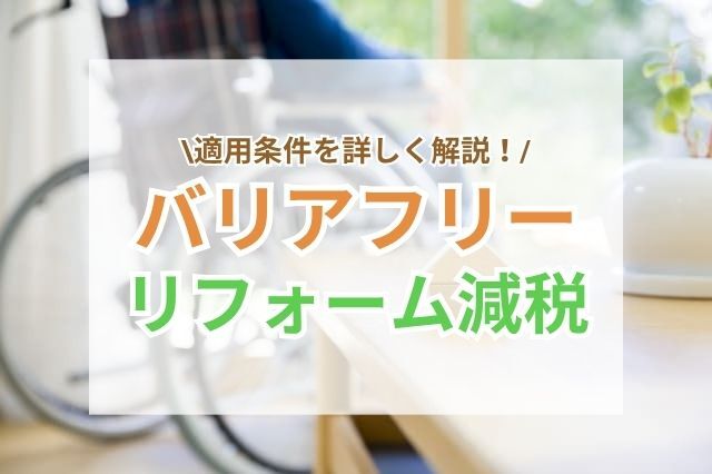 バリアフリーリフォーム減税を受けるには条件をよく確認しよう