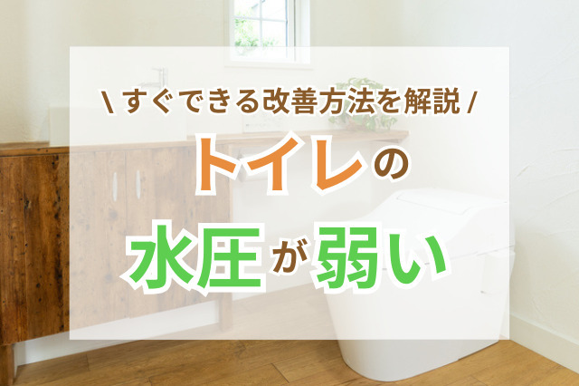 トイレの水圧が弱い？すぐできる改善方法とチェックポイントを解説