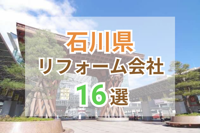 石川県で人気のリフォーム会社16選