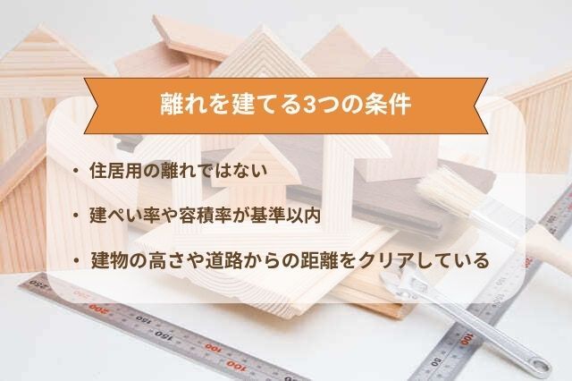 離れが建てられる3つの条件