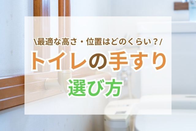 トイレ 介護用の手すりのサムネイル画像