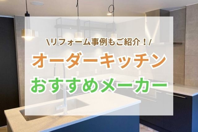 オーダーキッチンのおすすめメーカー・価格相場・施工事例をご紹介